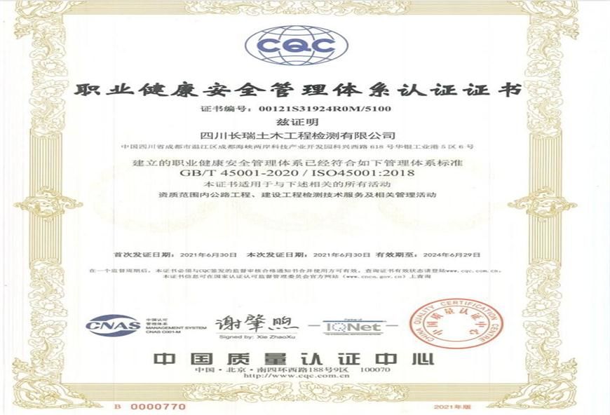 職業(yè)健康安全管理體系認證證書