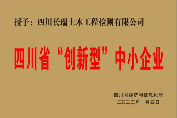 四川省“創(chuàng)新型”中小企業(yè)