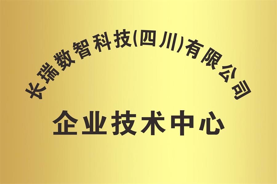 長瑞數(shù)智科技企業(yè)技術中心