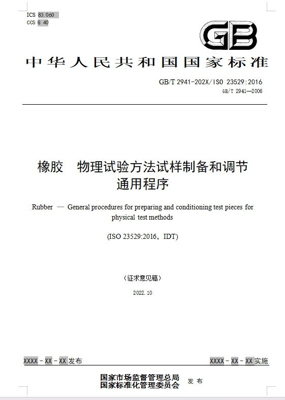 橡膠 物理試驗(yàn)方法試樣制備和調(diào)節(jié)通用程序
