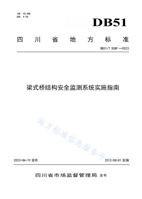 梁式橋結(jié)構(gòu)安全監(jiān)測(cè)系統(tǒng)實(shí)施指南